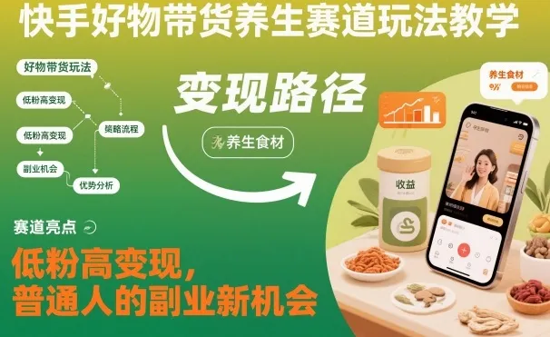 快手好物带货养生赛道玩法教学，低粉高变现，普通人的副业新机会-一支黑兰州
