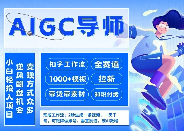 AI扣子工作流拉新AIGC创业导师，紧切AI风口，全赛道拉新，全赛道模板-一支黑兰州