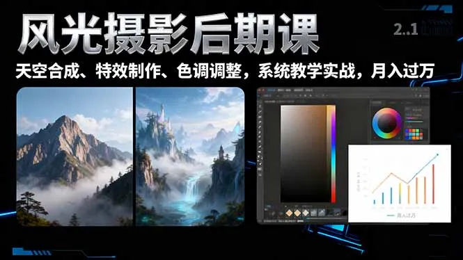 风光摄影后期课，一键换天空合成、特效制作、色调调整，月入过万-一支黑兰州
