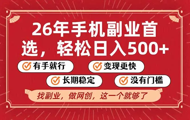 26年首选的副业，无操作门槛，稳稳日入500+，可矩阵放大-一支黑兰州