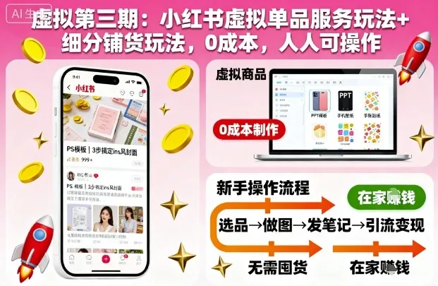 虚拟第三期：小红书虚拟单品服务玩法+细分铺货玩法，0成本，人人可操作（更新）-一支黑兰州