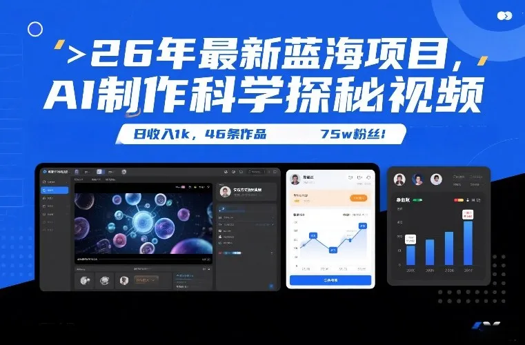 26年最新蓝海项目，AI制作科学探秘视频，变现方式强到离谱，日收入1k，46条作品75w粉丝-一支黑兰州