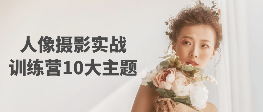 人像摄影实战训练营10大主题-一支黑兰州