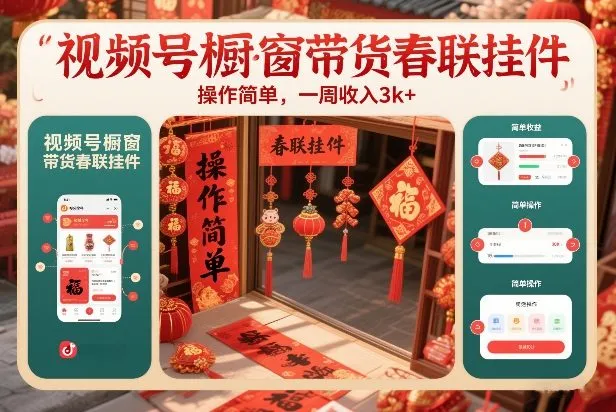 视频号橱窗带货春联挂件，操作简单，一周收入3k-一支黑兰州