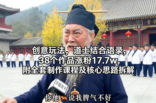 创意玩法，道士结合语录，38个作品涨粉17.7w，附全套制作课程及核心思路拆解-一支黑兰州