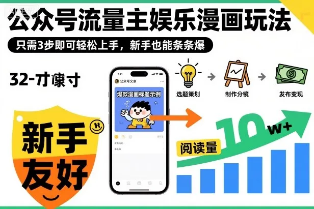 ‍‬⁢‍⁡‍‍⁡⁣⁤‍‬⁡⁣⁢⁣‍⁣‌‌⁢⁡⁡‌⁢⁣⁢⁢‌⁣‬⁣‬‬⁣⁢⁢⁣公众号流量主娱乐漫画玩法，只需3步即可轻松上手，新手也能条条爆-一支黑兰州