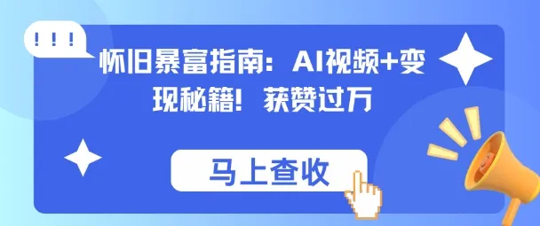 怀旧暴富指南：AI视频+变现秘籍，获赞过万，适合小白操作，收益可观-一支黑兰州