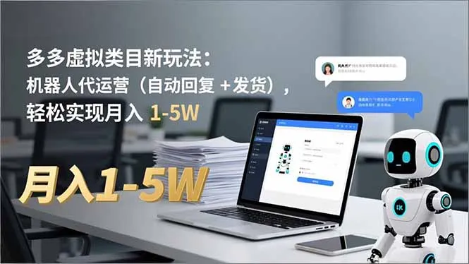 多多 虚拟类目新玩法:机器人代运营(自动回复 + 发货-一支黑兰州