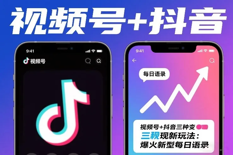 视频号+抖音三种变现新玩法：爆火新型每日语录，賺麻了-一支黑兰州