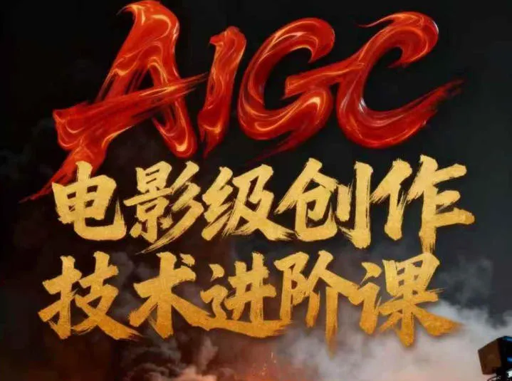 AIGC电影级创作进阶课，技术赋能下的影像革命-一支黑兰州