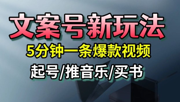 文案号新玩法，5分钟一条爆款视频，流量高，起号快，多方位变现-一支黑兰州