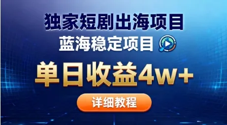 全网独家短剧出海掘金,蓝海红利,单日最高收益5w+,别卷国内了【揭秘】-一支黑兰州