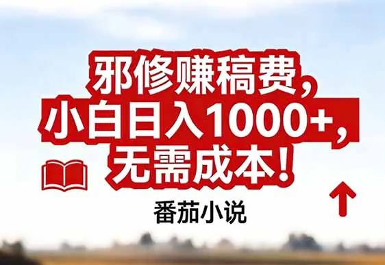 番茄小说赚稿费邪修玩法无需成本，真实日入1000+，超级简单！-一支黑兰州