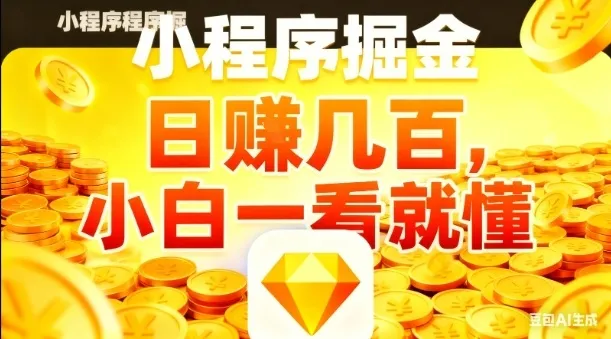 微信小程序掘金项目，日入几张，项目简单，小白一看就懂，5分钟就能学会上手操作【揭秘】-一支黑兰州