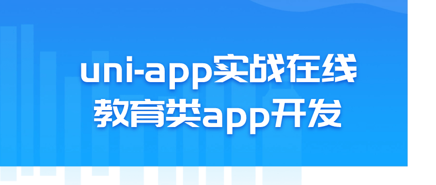 uni-app实战在线教育类app开发-一支黑兰州