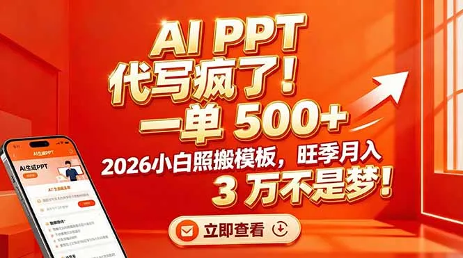 AI PPT 代写疯了！一单 500+，2026小白照搬模板，旺季月入 3 万不是梦！-一支黑兰州