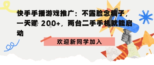 快手手播游戏推广:不露脸念稿子,一天賺2张,两台二手手机就能启动-一支黑兰州