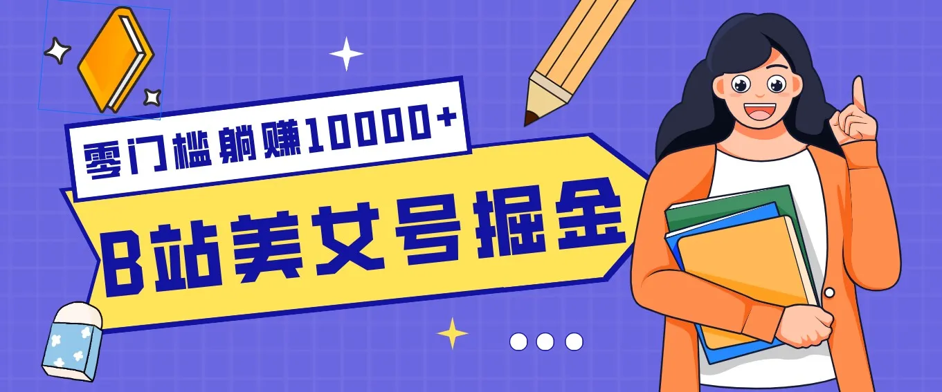 B站美女号掘金秘籍：网盘拉新躺赚10000+，玩法稳定新手也能做的长期副业-一支黑兰州