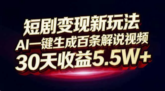 短剧变现新玩法，AI一键生成百条解说视频，30天收益5.5W+-一支黑兰州