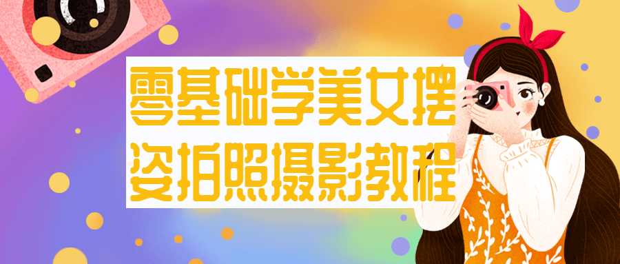 零基础学美女摆姿拍照摄影教程-一支黑兰州