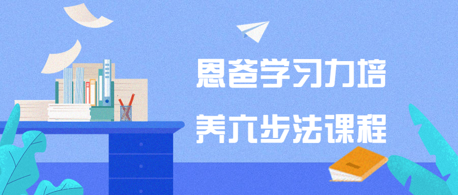 恩爸学习力培养六步法课程-一支黑兰州