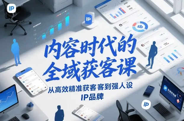 内容时代的全域获客课，从高效精准获客到强人设IP品牌-一支黑兰州