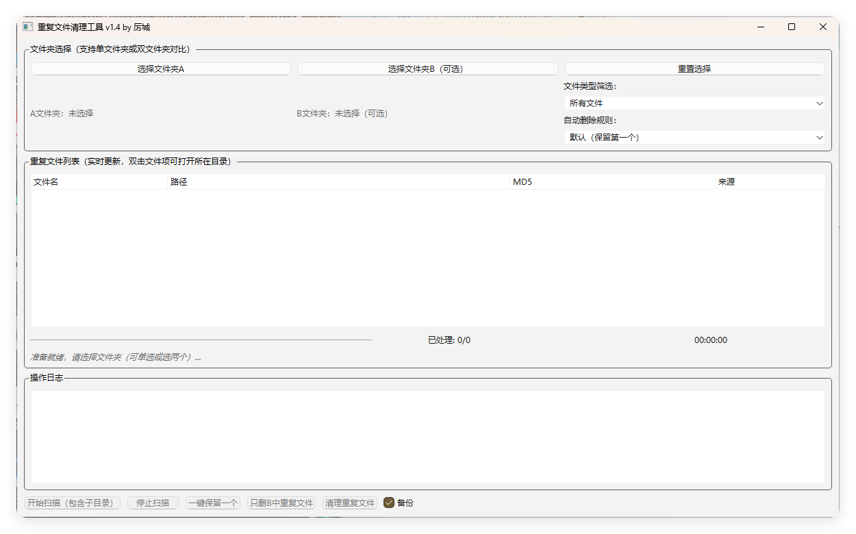 重复文件清理工具 V1-一支黑兰州