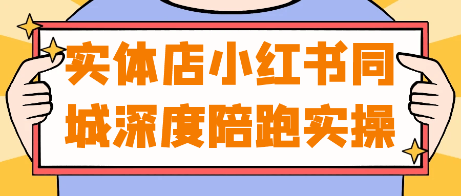实体店小红书同城深度陪跑实操-一支黑兰州