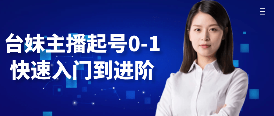 台妹主播起号0-1快速入门到进阶-一支黑兰州