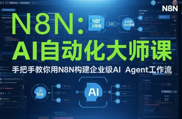 AI自动化大师课：手把手教你用N8N构建企业级AI Agent工作流-一支黑兰州