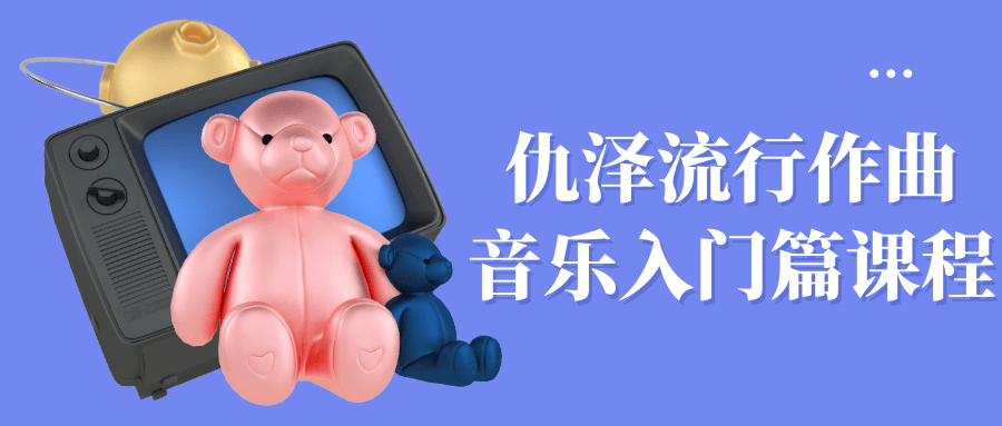 仇泽流行作曲音乐入门篇课程-一支黑兰州