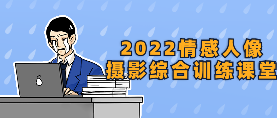 2022情感人像摄影综合训练课堂-一支黑兰州