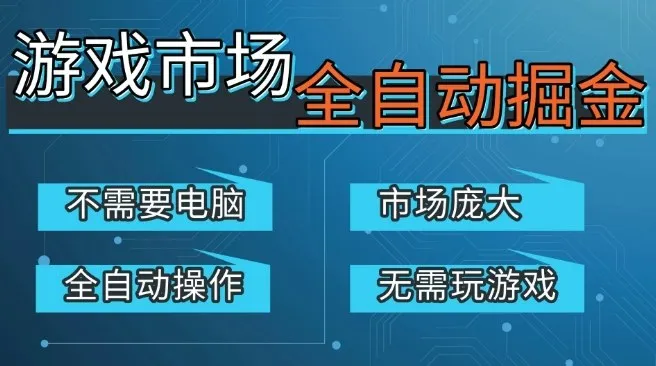 游戏交易平台自动掘金，庞大市场，手机即可完成所有操作，稳定每日3张+，支持任何形式验证，开年重磅升级【揭秘】-一支黑兰州