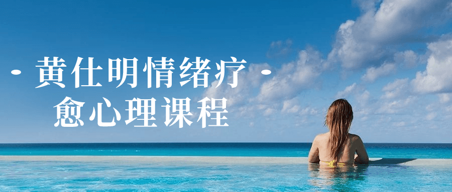 黄仕明情绪疗愈心理课程-一支黑兰州