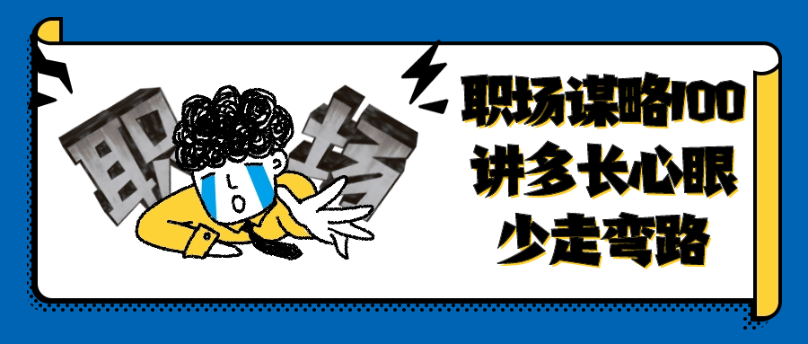 职场谋略100讲多长心眼少走弯路-一支黑兰州