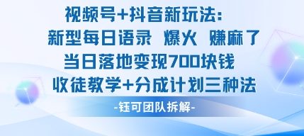 视频号加抖音新玩法：爆火新型每日语录，收徒教学加分成计划，三种变现玩法，当日变现7张-一支黑兰州