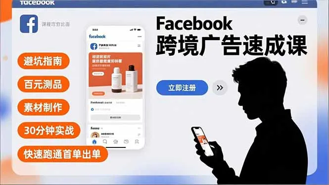 Facebook跨境广告速成课,避坑指南、百元测品、素材制作,30分钟实战,快速跑通首单出单-一支黑兰州