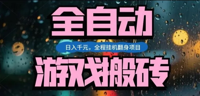 热门游戏搬砖翻身项目，日入1k+，操作简单，上手快全自动无需人工干预【揭秘】-一支黑兰州