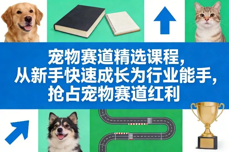 宠物赛道精选课程，从新手快速成长为行业能手，抢占宠物赛道红利-一支黑兰州
