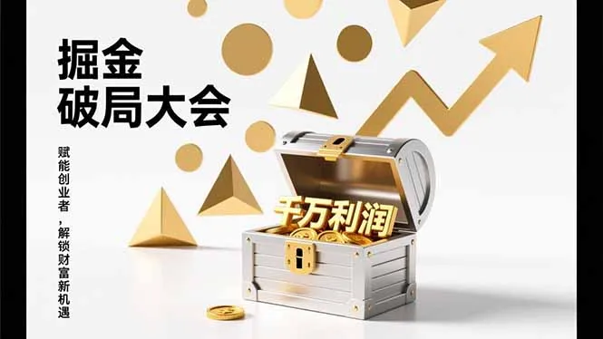 2026掘金 破局大会，重构模式、引爆流量、落地执行，掌握千万利润模型，单店年收破千万！-一支黑兰州