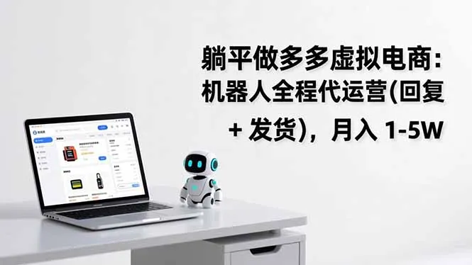 躺平做多多虚拟电商：机器人全程代运营(回复 + 发货-一支黑兰州