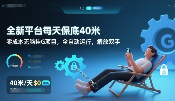 全新平台每天保底40米，零成本无脑挂G项目，全自动运行，解放双手【揭秘】-一支黑兰州