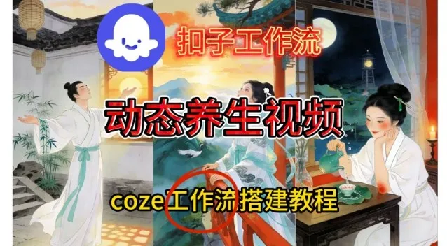 Coze扣子智能体工作流一键生成《健康养生动态》视频，实操搭建教学通俗易懂-一支黑兰州