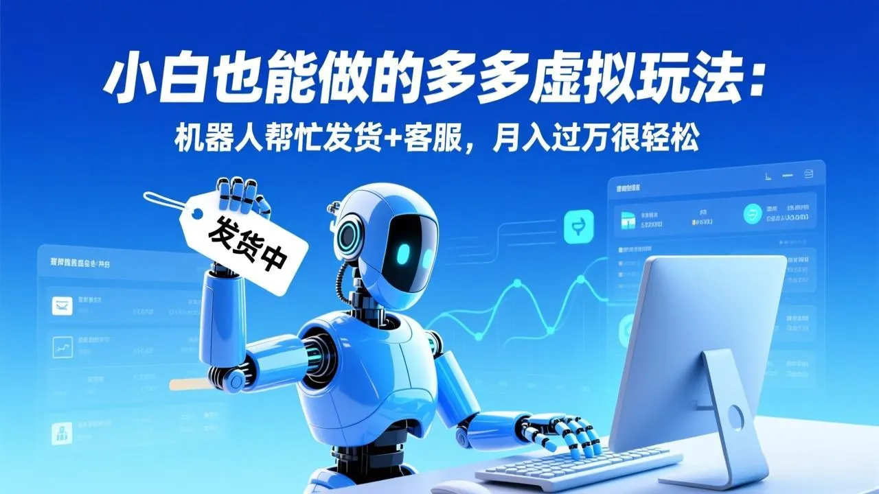 小白也能做的多多虚拟玩法：机器人帮忙发货+客服，月入过万很轻松-一支黑兰州