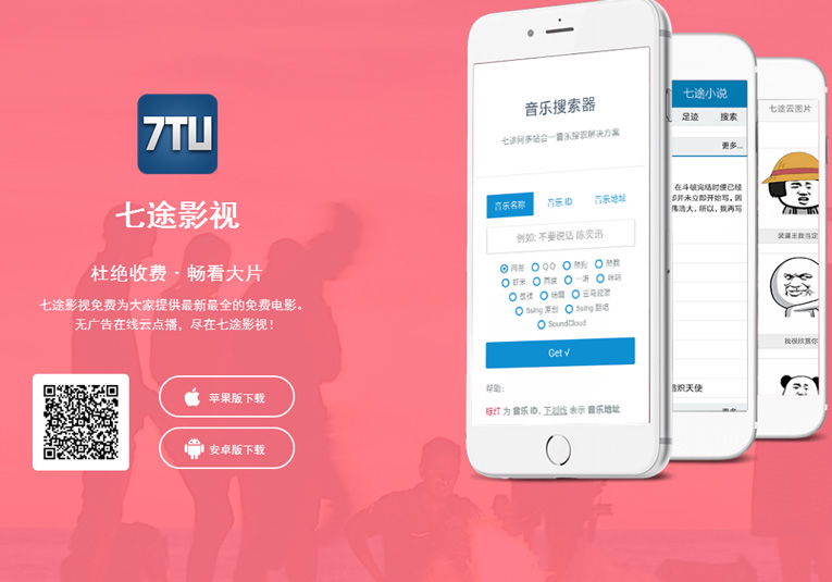 七途app下载页面自适应源码分享-一支黑兰州