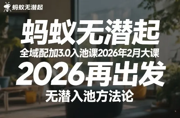 蚂蚁无潜不起全域配抖加3.0入池课2026年2月大课，2026再出发，无潜入池方法论-一支黑兰州