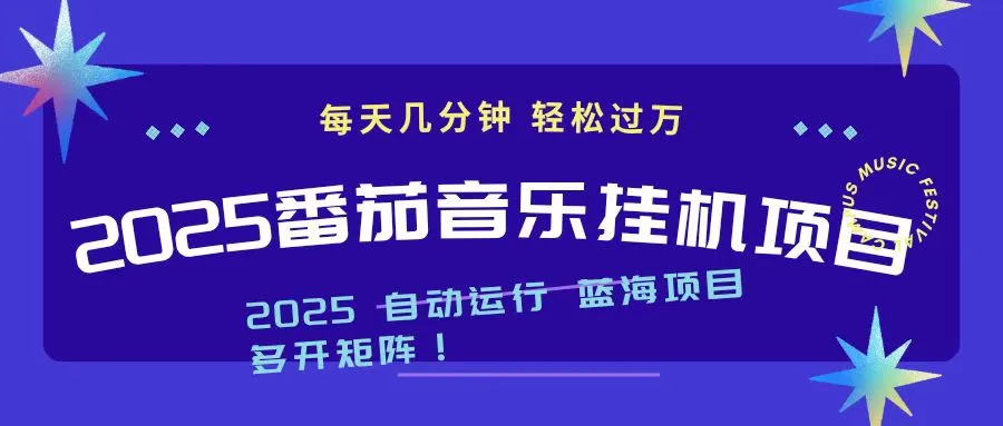 2025最新挂机番茄音乐项目，每天几分钟，日入1000＋-一支黑兰州