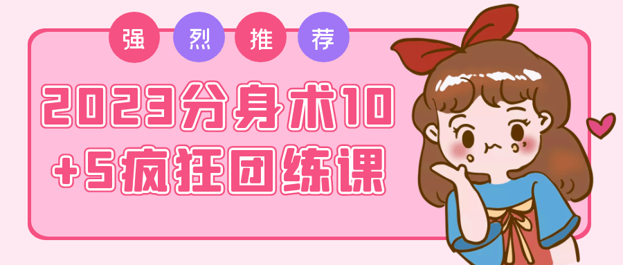2023分身术10+5疯狂团练课-一支黑兰州