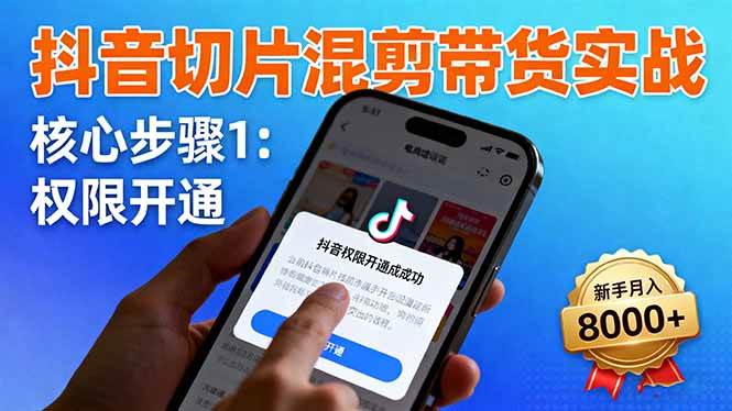 （16319期）抖音切片混剪带货实战：权限开通、商品挂车、混剪手法，新手月入8000+-一支黑兰州