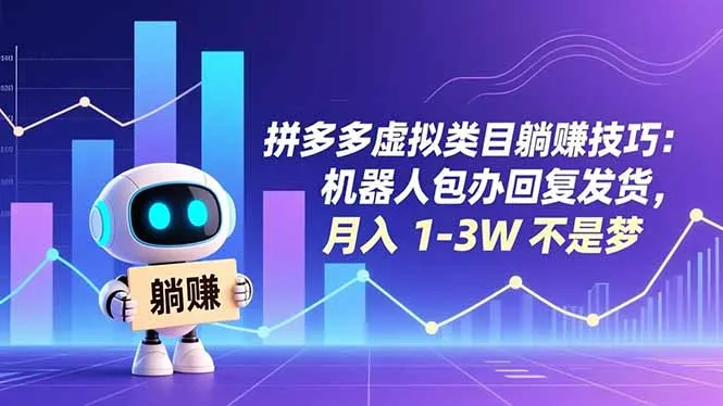 拼多多虚拟类目躺赚技巧:机器人包办回复发货,月入 1-3W 不是梦-一支黑兰州